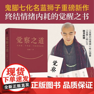 觉察之道 蓝狮子 心灵与修养 不焦虑的活法 鬼脚七化名蓝狮子重磅新作 终结情绪内耗的觉醒之书 磨铁图书