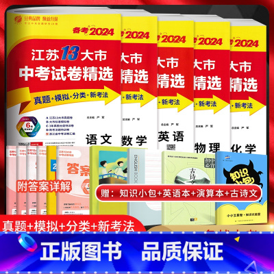 备考2025[五本套装]语+数+英+物+化 九年级/初中三年级 [正版]备考2025江苏13大市中考试卷精选语文数学英语