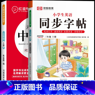 [语文+英语]三年级上册练字帖 全2册 [正版]一年级上册字帖练字天圆地方写好中国字小学生二三四五六年级下册语文同步练字