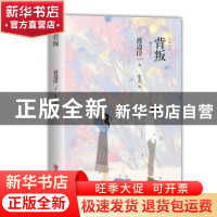 正版 背叛 [日本]渡边淳一 青岛出版社 9787555278801 书籍