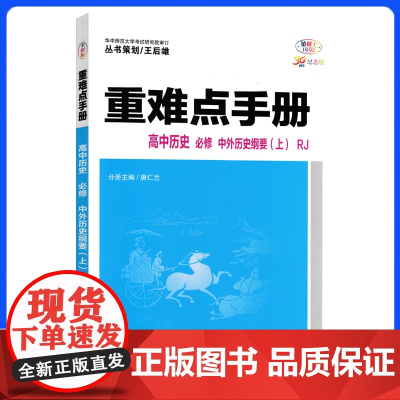 高中重难点知识手册2024版高一上册历史新教材适用同步教辅辅导资料教材讲练全解解读基础知识大全必修一人教版练习册新高考通