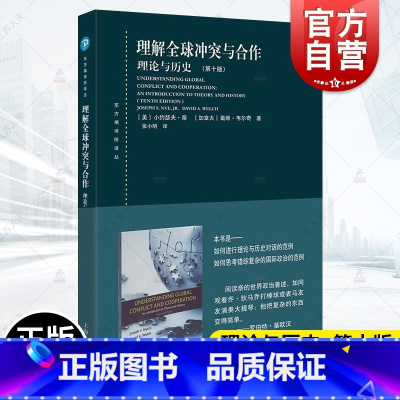 [正版]理解全球冲突与合作:理论与历史(第十版)(东方编译所译丛) 上海人民出版社西方国际关系流派世界政治研究国际行为