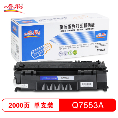 誉华打印机硒鼓黑色HP 7553A适用HP LaserJet 2015/2015d等