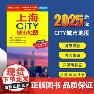 2025新版上海交通旅游城市地图便携版 约86x60厘米 街道超详图热点区域图旅游生活出行指南city城市地图系列
