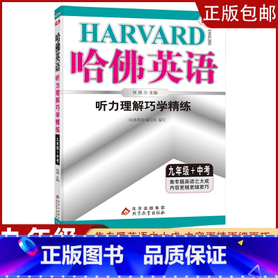 [九年级+中考]听力理解 初中通用 [正版]2023哈佛英语初中生自选七八年级上下册/九年级全一册中考专题英语训练习册题