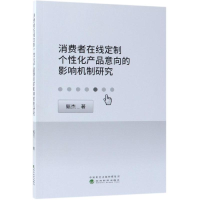[M]消费者在线定制个性化产品意向的影响机制研-9787514197389