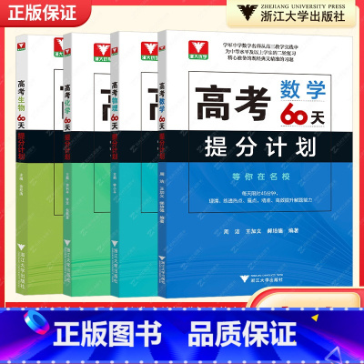数理化生(全4册) 高考化学60天提分计划 [正版]浙大优学 二轮复习2024考前高考60天提分计划数学物理化学生物语文