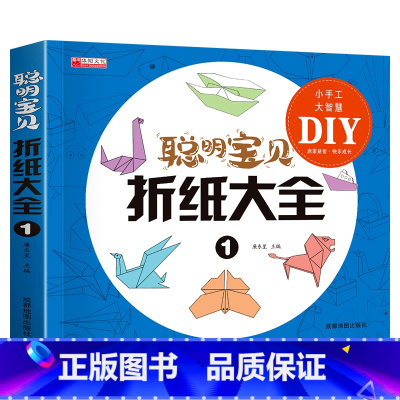 [正版]儿童折纸书教程 折纸大全书小学生高难受纸飞机手工diy礼物益智游戏专注力训练幼儿3d立体折纸亲子互动思维图书趣