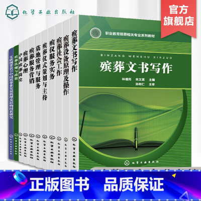 [正版]11册 互联网背景下中国殡葬业发展机理及影响因素研究 殡葬设备原理及操作 殡葬社会工作文书写作仪式策划与主持