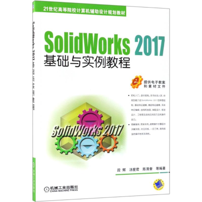 [M]SolidWorks2017基础与实例教程-9787111605195