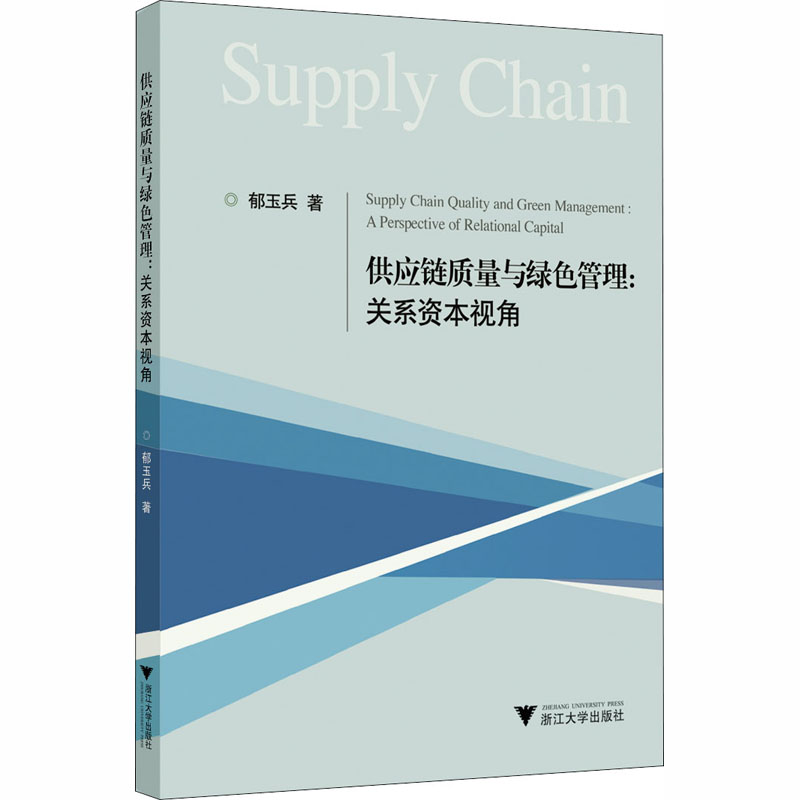 正版新书]供应链质量与绿色管理:关系资本视角郁玉兵97873082020