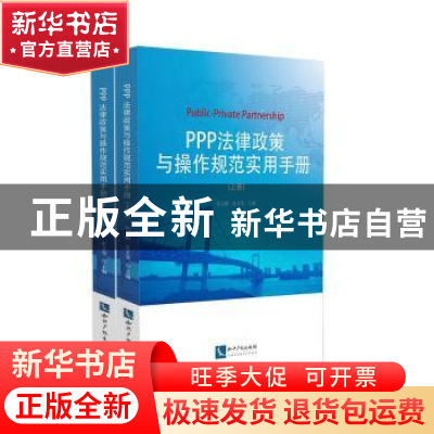 正版 PPP法律政策与操作规范实用手册 张玉鹏,宋文斐主编 知识产
