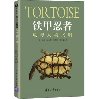 醉染图书铁甲忍者 龟与人类文明9787302593348