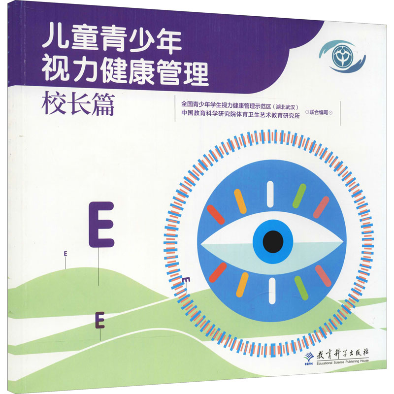 正版新书]儿童青少年视力健康管理 校长篇全国青少年学生视力健