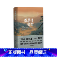 [正版]香蕉林密室 陈崇正著 逃得出的密室 逃不出的命运 南方以南的生命隐喻和时代镜像 中国当代小说 作家出版社 书籍