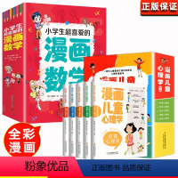 [全10册]漫画儿童心理学+小学生超喜爱的漫画数学 [正版]小学生超喜爱的漫画数学全套5册三四五六年级课外阅读书必读别莱
