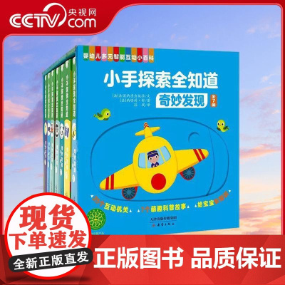 [央视网]小手探索全知道 奇妙发现 全7册 婴幼儿多元智能互动小百科35个互动机关7个萌趣科普故事0-3岁儿童阅读科普绘