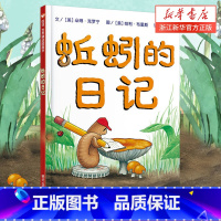 蚯蚓的日记 [正版]蚯蚓的日记绘本 一年级非注音版二年级全套三四小学生课外阅读物少低幼儿童宝宝科普亲子启蒙早教童话故事书