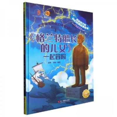 正版新书]与《格兰特船长的儿女》一起冒险李硕 编;超侠978755