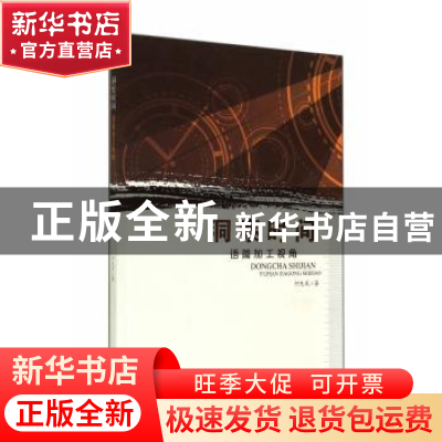 正版 洞察时间:语篇加工视角 何先友著 暨南大学出版社 97875668