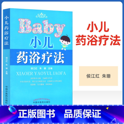 [正版] 小儿药浴疗法 侯江红,朱珊 中国中医药出版社 医学儿童药浴书籍中医儿科学养生保健家庭用书参考书自学零基础入