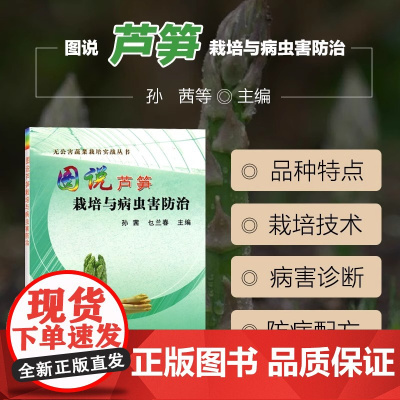 正版 图说芦笋栽培与病虫害防治 孙茜,乜兰春 著 农业基础科学专业科技 中国农业出版社