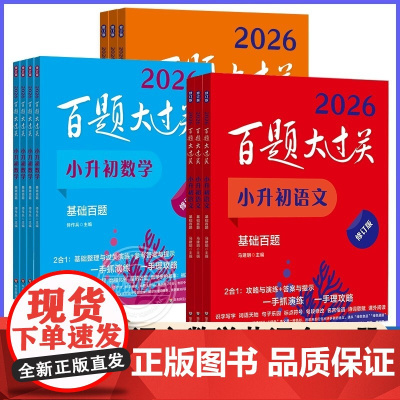 2026新版百题大过关小升初语文数学英语基础百题六年级语文基础知识强化训练阅读与写作提高作文听力练习册小学生考试辅导资料