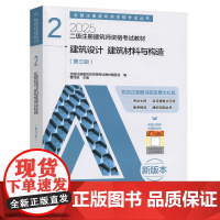 二级注册建筑师资格考试教材 2 建筑设计 建筑材料与构造(第三版)