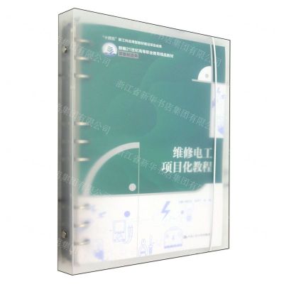[N]维修电工项目化教程(装备制造类新编21世纪高等职业教育精品教材)-9787300324425