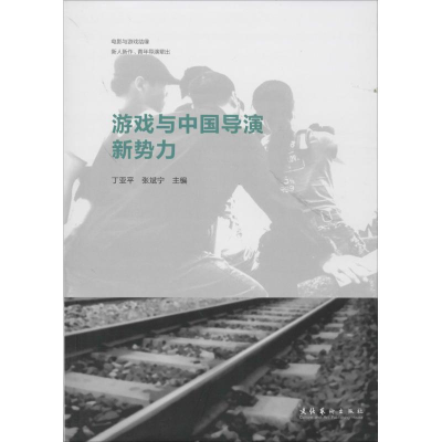 [M]游戏与中国导演新势力-9787503952180
