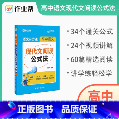 高中语文现代文阅读公式法 高中通用 [正版]作业帮语文有方法高中语文现代文阅读公式法 高考答题技巧考点总结题型分析高一二