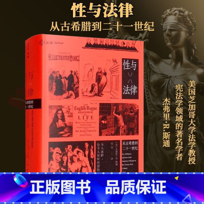 [正版]精装 麦读译从10性与法律 杰弗里·R.斯通 从古希腊到二十一世纪性观念性规范性道德社会文化 社会文化变革民主