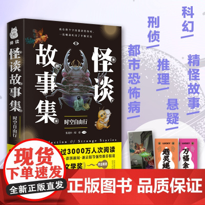 怪谈故事集:时空自由行 张进步 程碧 主编 河北人民出版社 正版书籍