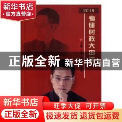 正版 2018考研时政大串讲 石磊,彭林强,张峰 人民日报出版社 9787