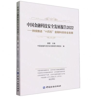 [N]中国金融科技安全发展报告(2022持续推进十四五金融科技安全发展)-9787522013886