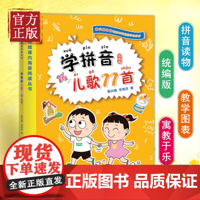 正版 学拼音儿歌77首 一二年级韩兴娥课内海量阅读丛书小学语文课外教辅快速入门幼儿拼音启蒙识字图书幼小衔接入学准备教材早