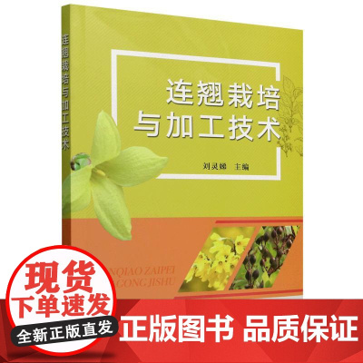 连翘栽培与加工技术 农业植物科普读物书籍 园艺书籍连翘加工技术连翘的价值与利用连翘茶园栽培技术现代药理应用种植前景书籍