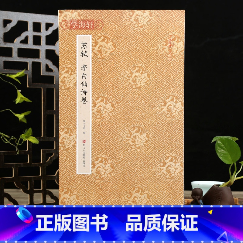 [正版]学海轩苏轼李白仙诗卷折页长卷轴原作坊中国书法经折页装行书毛笔字帖书籍书法成人学生临摹临帖古帖墨迹拓本收藏鉴赏浙