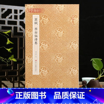 [正版]学海轩苏轼李白仙诗卷折页长卷轴原作坊中国书法经折页装行书毛笔字帖书籍书法成人学生临摹临帖古帖墨迹拓本收藏鉴赏浙