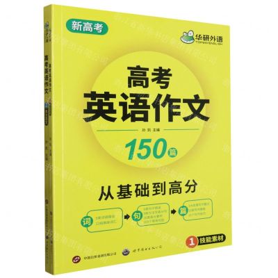 [N]高考英语作文(新高考共2册)-9787523209448