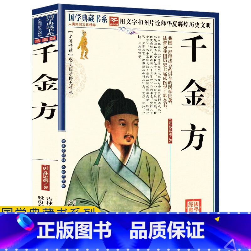 [正版]任选4本32元千金方全集孙思邈著珍藏版古代中医学经典著作千金要方医药本草纲目黄帝内经文白对照医学百科全书国学典
