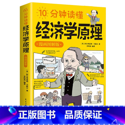 10分钟读懂经济学原理漫画图解版 [正版]10分钟读懂经济学原理漫画图解版马歇尔原著宏观微观经济学货币金融学经济学入门书