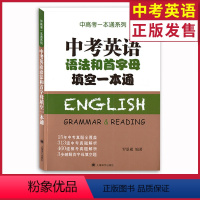 [正版] 上海中考英语语法和首字母填空一本通 中考一本通系列 15年中考英语真题全解析模拟考题库 初中英语语法首字母书