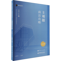正版新书]主观题商法攻略 基础版 2024郄鹏恩9787511470492