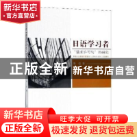 正版 日语学习者:请求许可句的研究 李莹 人民日报出版社 9787511
