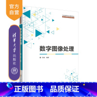 理科 [正版]新书 数字图像处理 李斌 数字图像处理-高等学校