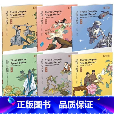 思辨与演讲套装 初中通用 [正版]思辨与演讲用英语讲好中国故事套装 哲理/智慧/成语/理想/诗歌/传奇 上海教育出版社初