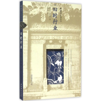 [M]旧时行业-9787503959981
