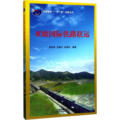 醉染图书亚欧国际铁路联运9787113907