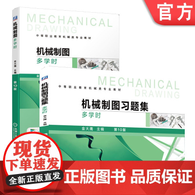 正版套装 机械制图+机械制图习题集 多学时 第10版 金大鹰 全2册 9787111629399 教材 机械工业出版